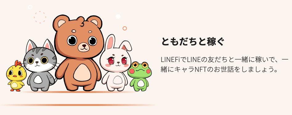 LineFi with Friends