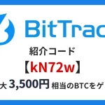 ビットトレード　紹介コード 2024.12