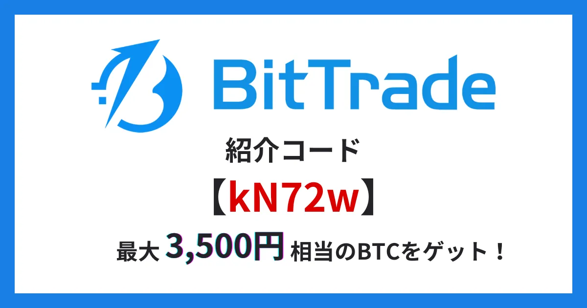 ビットトレード　紹介コード 2024.12