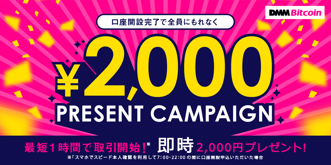 DMM Bitcoin 2,000円キャンペーン