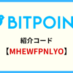 BITPOINT(ビットポイント) 紹介コード