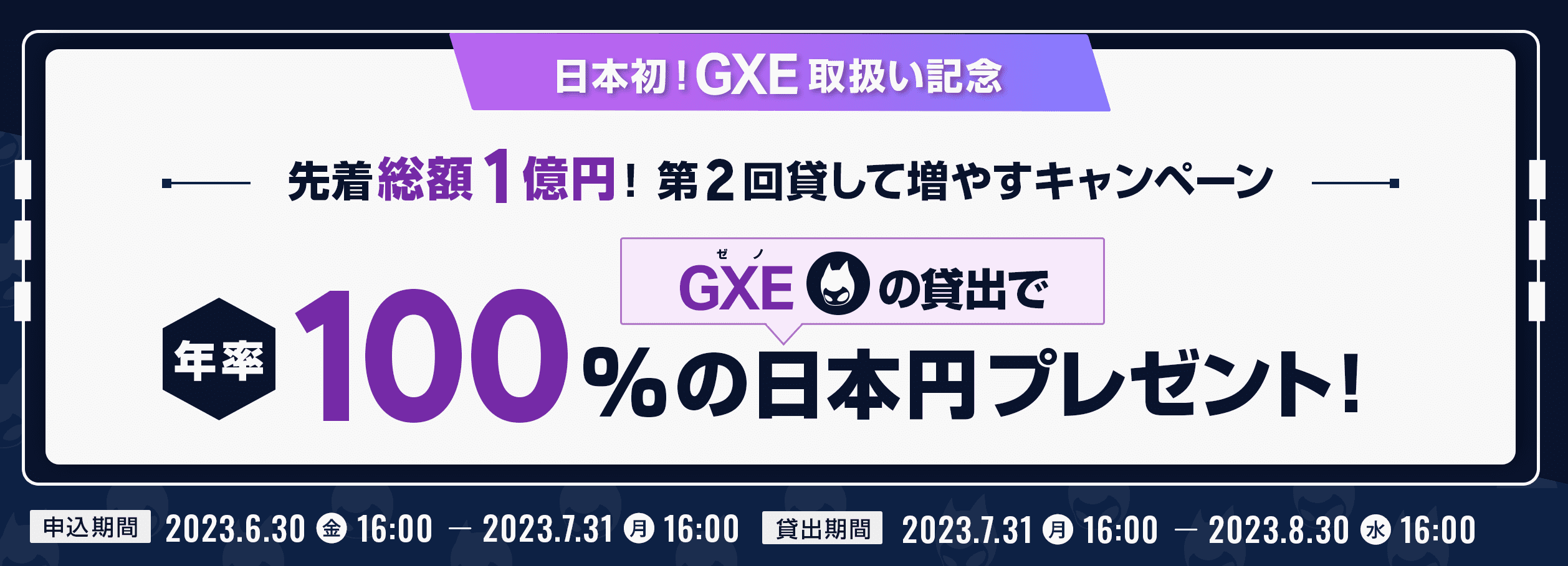 GXE貸出キャンペーン