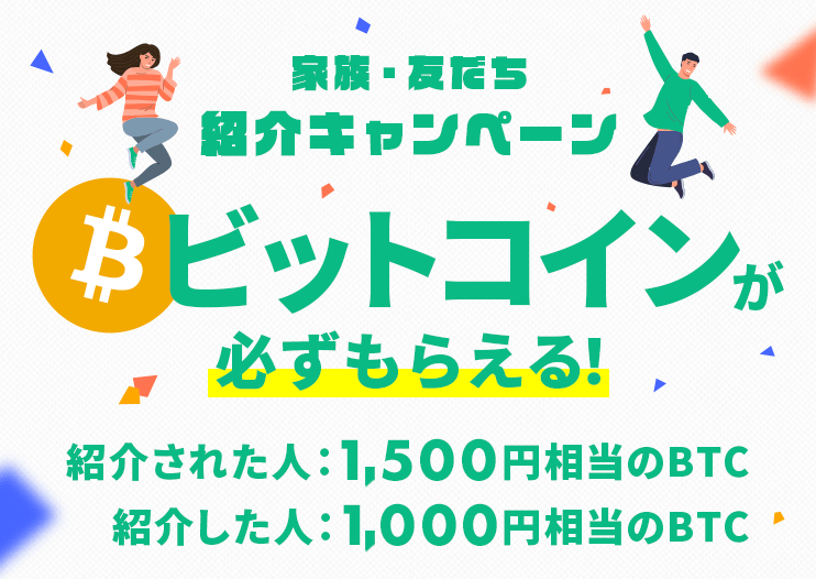 Coincheck 友達紹介キャンペーン1,500円