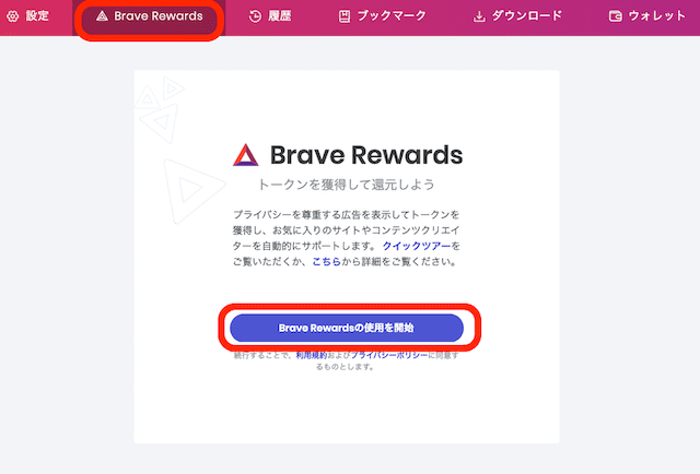 Brave Rewardsの使用を開始