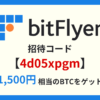bitFlyer(ビットフライヤー) 招待コード 1500円