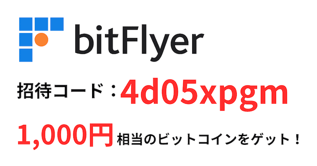 bitFlyer招待コードアイキャッチ