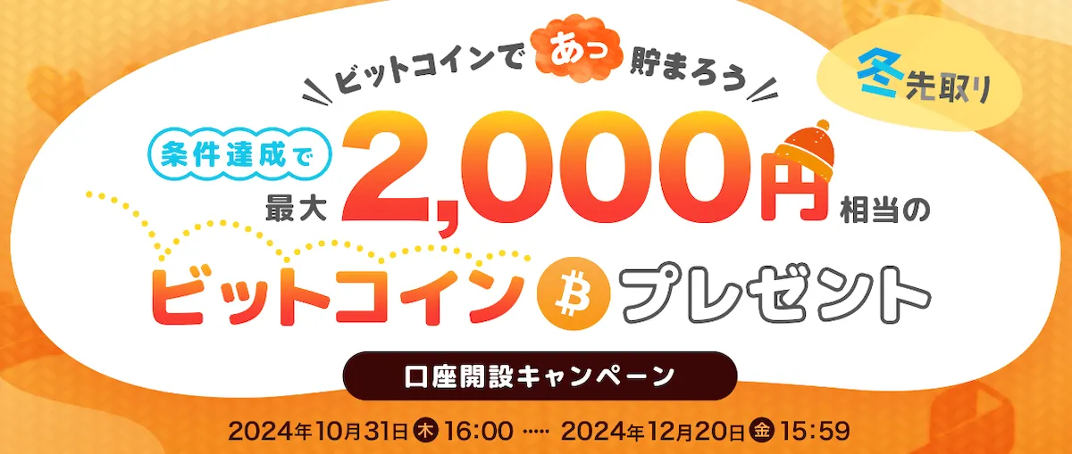 ビットポイント　キャンペーン 2024.11