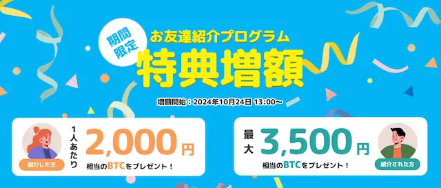 ビットトレード　紹介キャンペーン2024.10