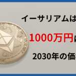 イーサリアム将来1000万円