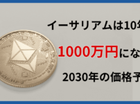イーサリアム将来1000万円