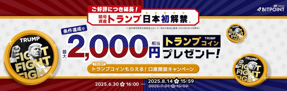 ビットポイント キャンペーン2025.8