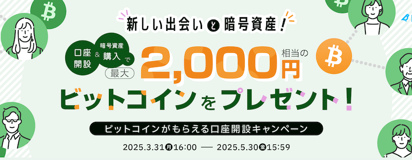ビットポイント キャンペーン2025.4