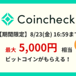 コインチェック 紹介コード キャンペーン 2024年8月23日