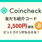 コインチェック 紹介コード2025.8