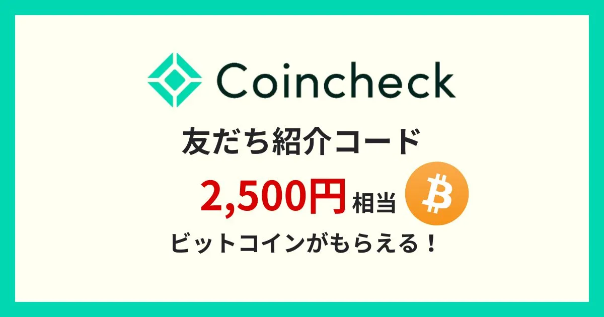 コインチェック 紹介コード2025.8