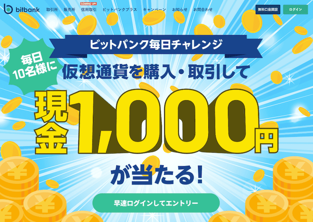 ビットバンク毎日1000円キャンペーン