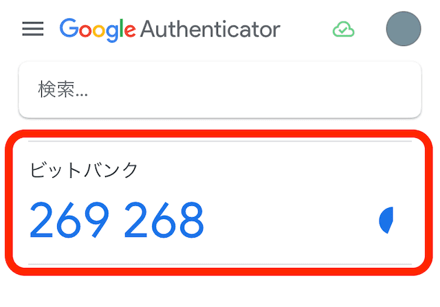 Google Atuthenticator bitbank追加