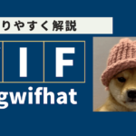 dogwifhat wif 仮想通貨