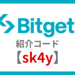 Bitget 紹介コード