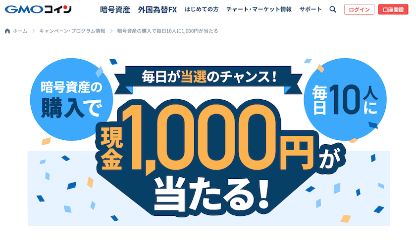 GMOコイン 1000円