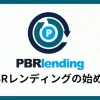 PBRレンディングのやり方・始め方