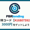 PBRレンディング 招待コード