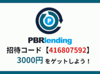 PBRレンディング 招待コード