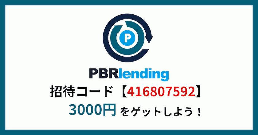 PBRレンディング 招待コード