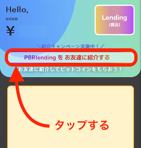 PBRレンディング 紹介コード発行1