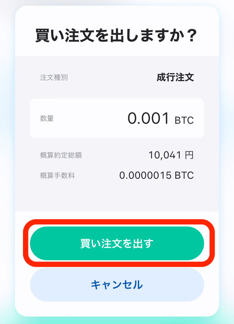 ビットフライヤー BTC買い方4