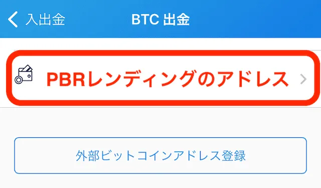 bitFlyer PBRレンディング出金12