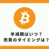 ビットコイン タイミング アイキャッチ