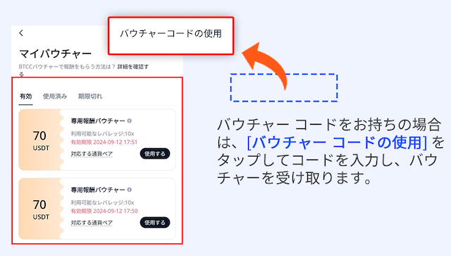 BTCC バウチャー　使い方2 アプリ