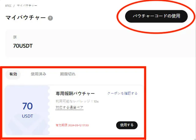 BTCC バウチャー使い方PC2