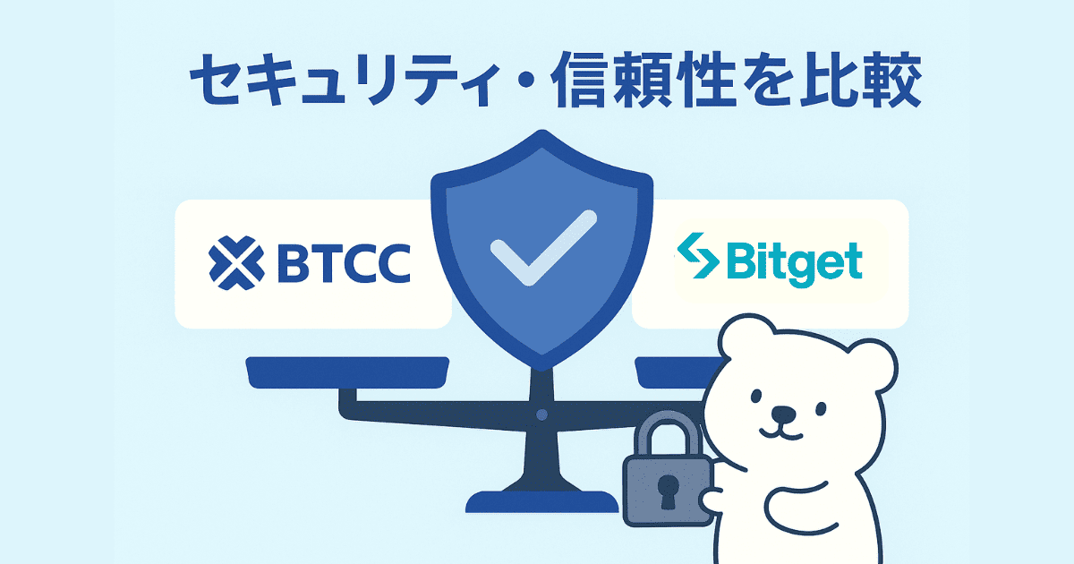 BTCC Bitget セキュリティ
