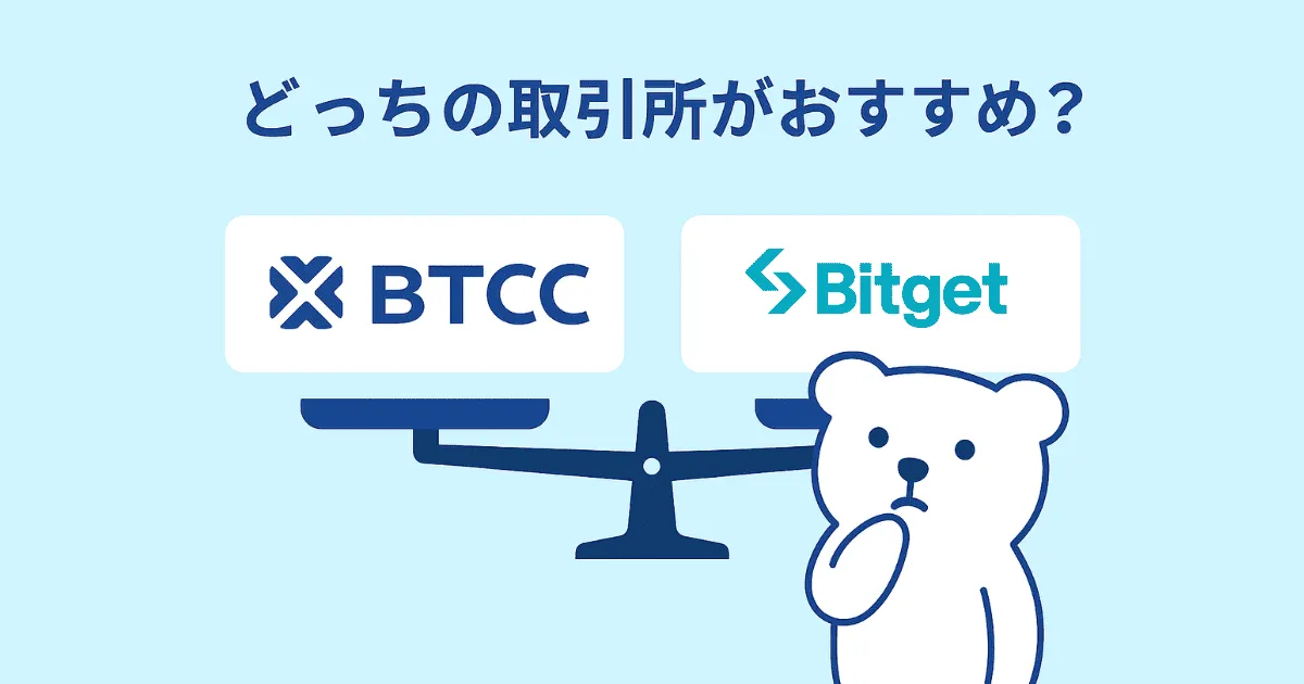 BTCC Bitget どちらがおすすめ?