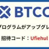 BTCC VIPプログラム