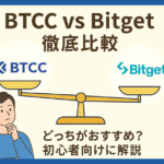 BTCC Bitget 比較