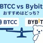 BTCC Bybit 比較アイキャッチ