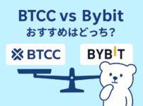 BTCC Bybit 比較アイキャッチ