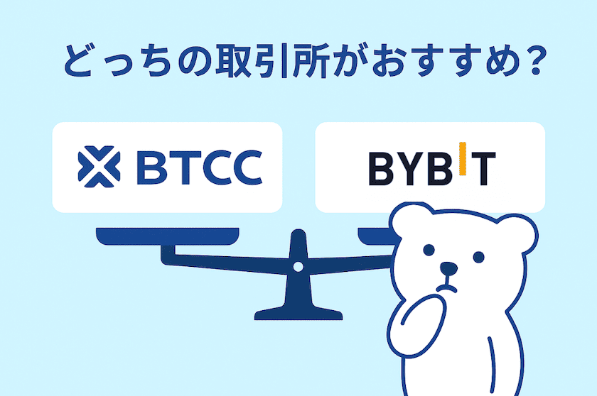 BTCC Bybit おすすめ