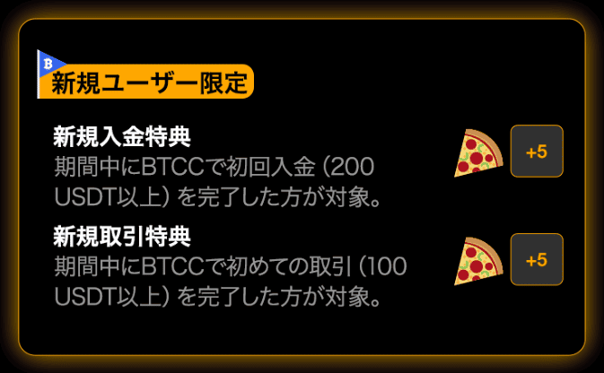 BTCCPizzaDay新規ユーザー特典