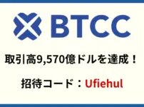 BTCC 2025年第2四半期