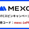 MEXC スピンキャンペーン2025