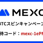 MEXC スピンキャンペーン2025
