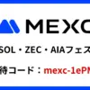 MEXC SOL ZEC AIAフェスキャンペーン