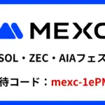 MEXC SOL ZEC AIAフェスキャンペーン