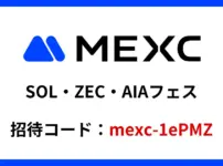 MEXC SOL ZEC AIAフェスキャンペーン