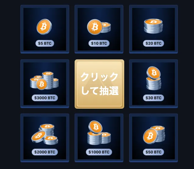 MEXCのBTCスピンキャンペーン抽選