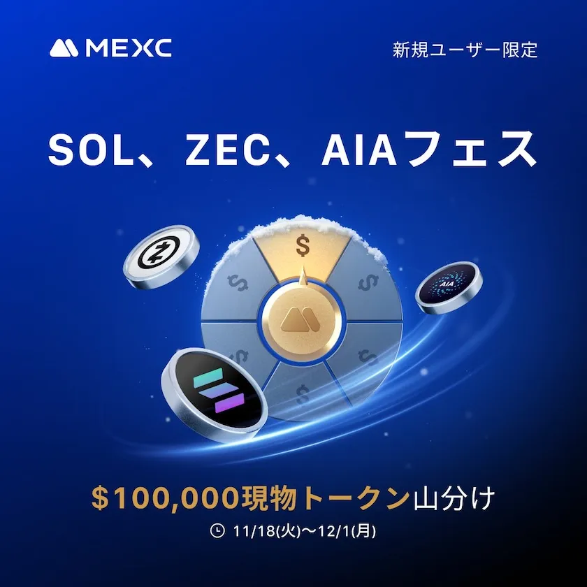 SOL・ZEC・AIAフェスキャンペーン